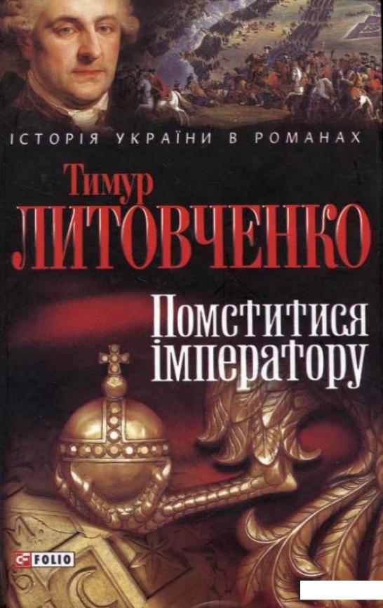 

Помститися iмператору (220405)