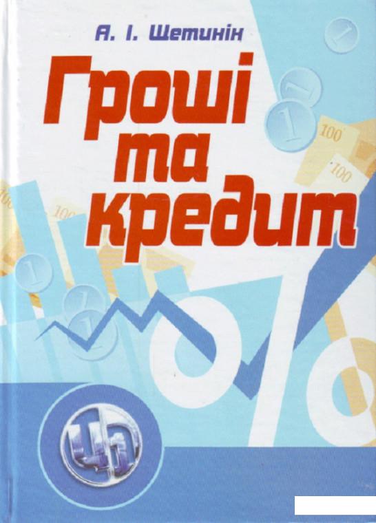 

Гроші та кредит. Підручник затверджений МОН України (675251)