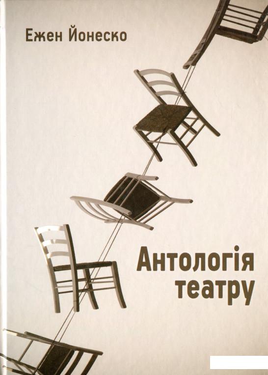

Антологія театру (1139166)