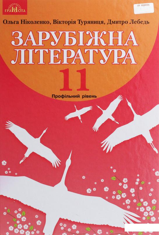 

Зарубіжна література. Підручник. Профільний рівень. 11 клас (977892)