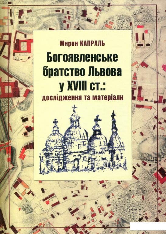 

Богоявленське братство Львова у XVIII ст.: Дослідження та матеріали (746184)