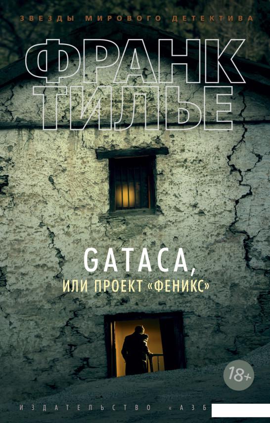 

GATACA, или Проект "Феникс" (939389)