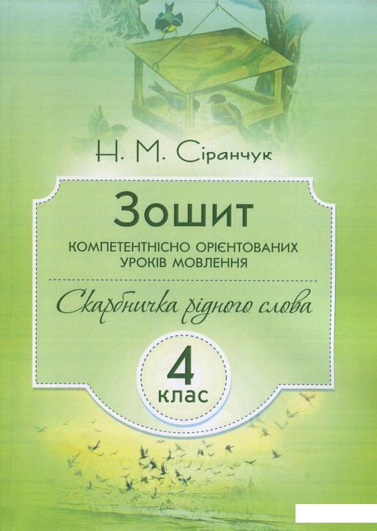 

Зошит компетентнісно орієнтованих уроків мовлення. 4 клас (830693)