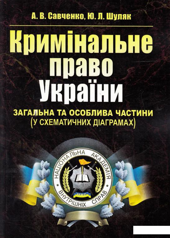 

Кримінальне право України. Загальна та Особлива частини. У схематичних діаграмах (469117)