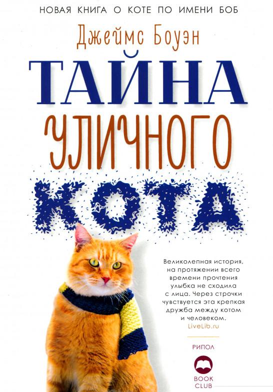 

Тайна уличного кота (969836)
