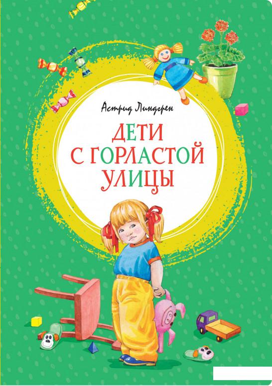 

Дети с Горластой улицы (1139022)