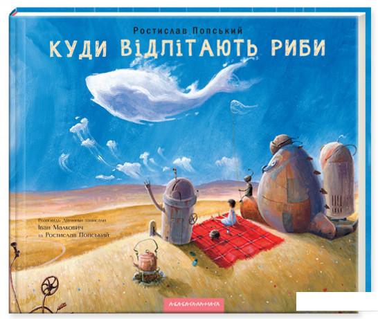 

Куди відлітають риби (747985)