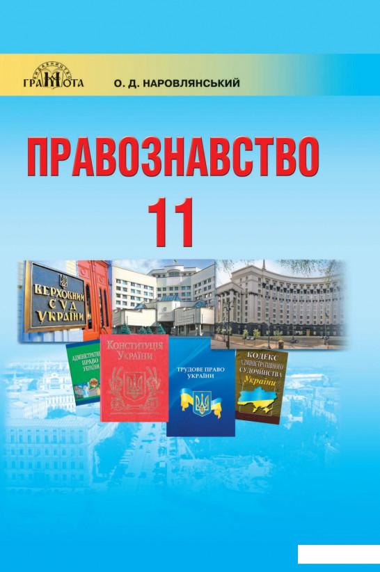 

Правознавство. Підручник. Профільний рівень. 11 клас (977894)