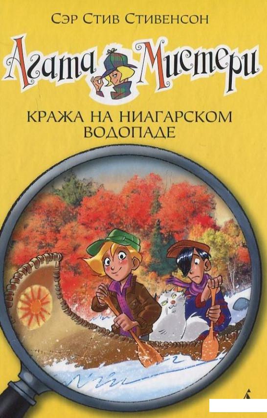 

Агата Мистери. Кража на Ниагарском водопаде (415968)