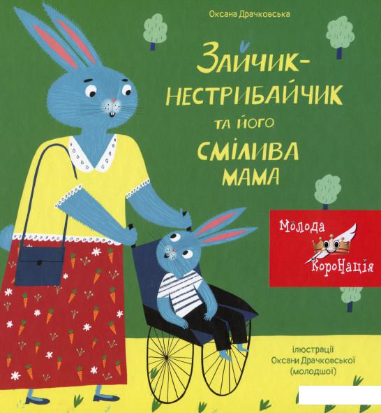 

Зайчик-нестрибайчик та його смілива мама (1139216)