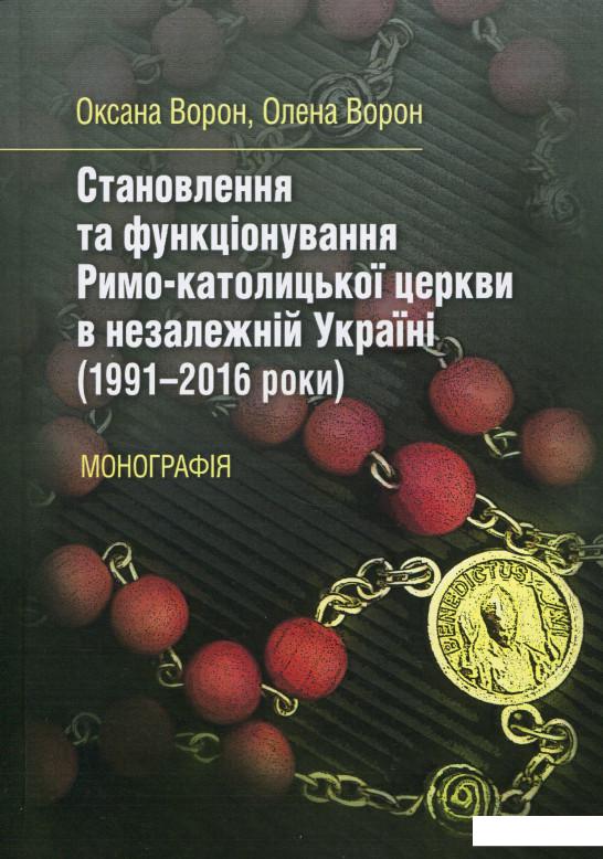 

Становлення та функціонування Римо-католицької церкви в незалежній Україні (1991-2016 роки) (858726)