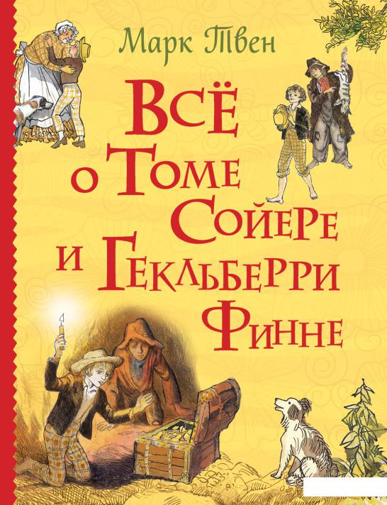 

Все о Томе Сойере и Гекльберри Финне (889819)