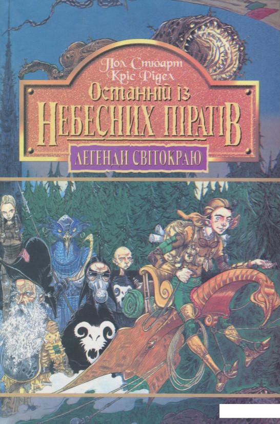

Останній із небесних піратів. Книга 5 (847019)