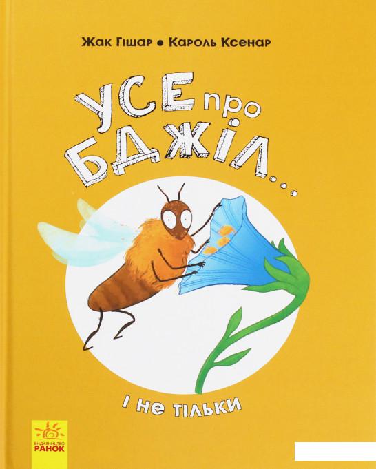 

Усе про бджіл... і не тільки (1204057)