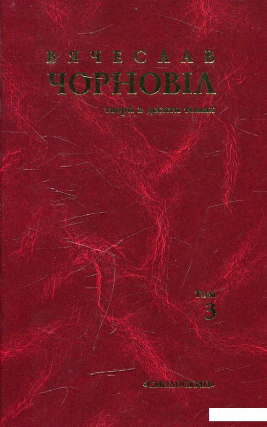 

Вячеслав Чорновіл. Твори в 10 томах. Том 3 (481350)