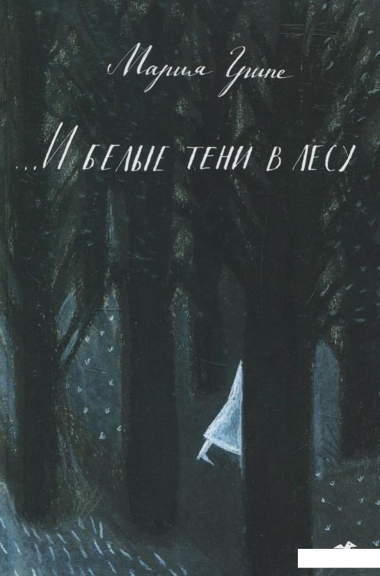 

И белые тени в лесу (856257)