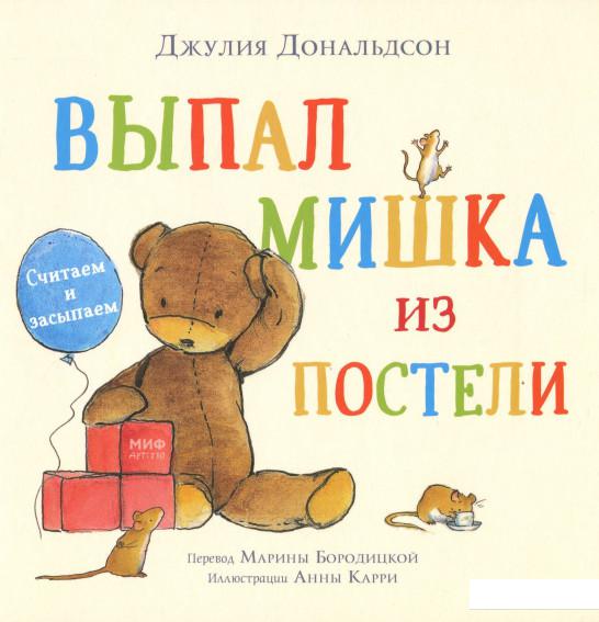 

Выпал мишка из постели. Считаем и засыпаем (1139436)