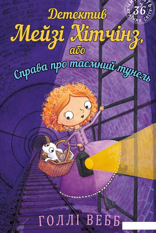 

Детектив Мейзі Хітчінз, або Справа про таємний тунель. Книга 5 (1203168)