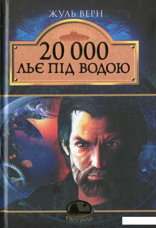 

20 000 льє під водою (846995)