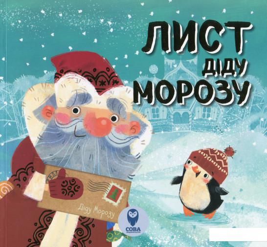 

Лист Діду Морозу (1109066)
