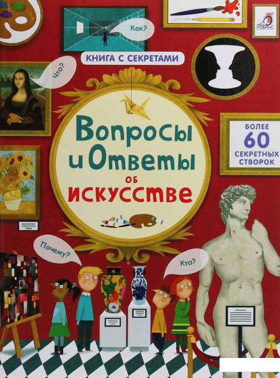 

Вопросы и ответы об искусстве (1139453)