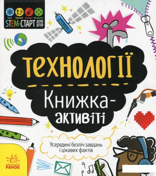

Технології. Книжка-активіті (1201985)