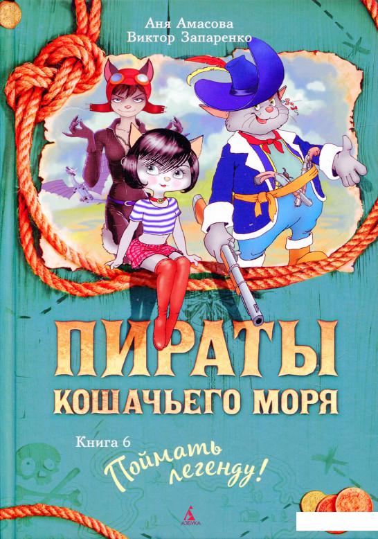

Пираты Кошачьего моря. Книга 6. Поймать легенду! (821946)