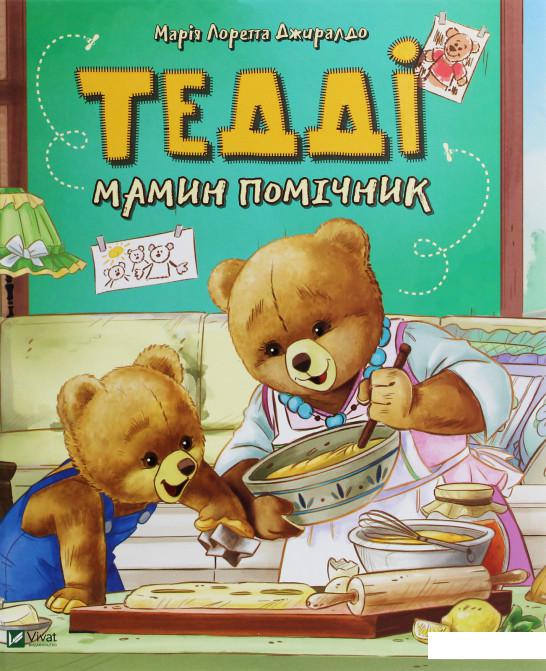 

Тедді. Мамин помічник (1140001)
