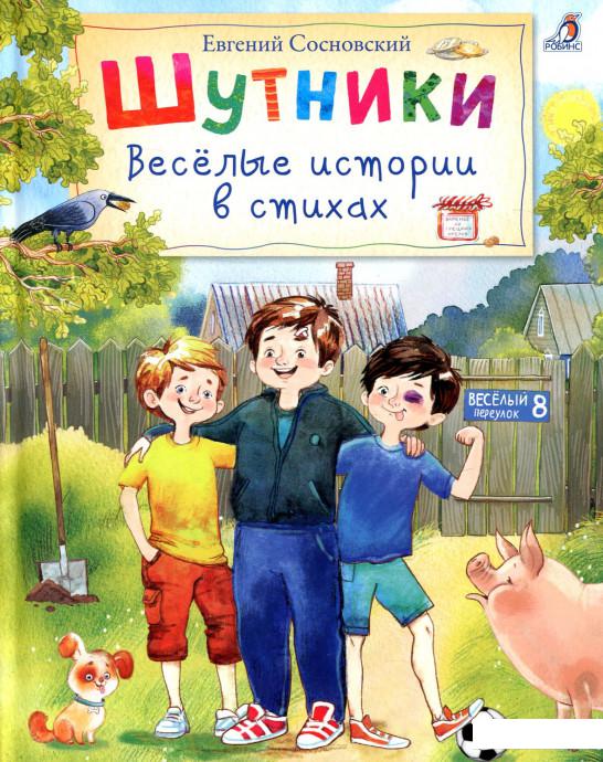 

Шутники. Веселые истории в стихах (838847)