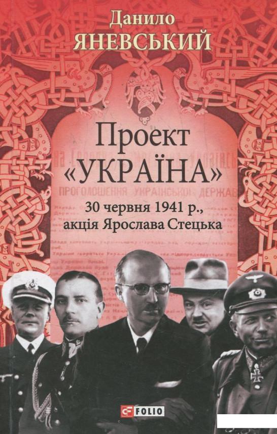 

Проект "Україна". 30 червня 1941р., акцiя Ярослава Стецька (380656)