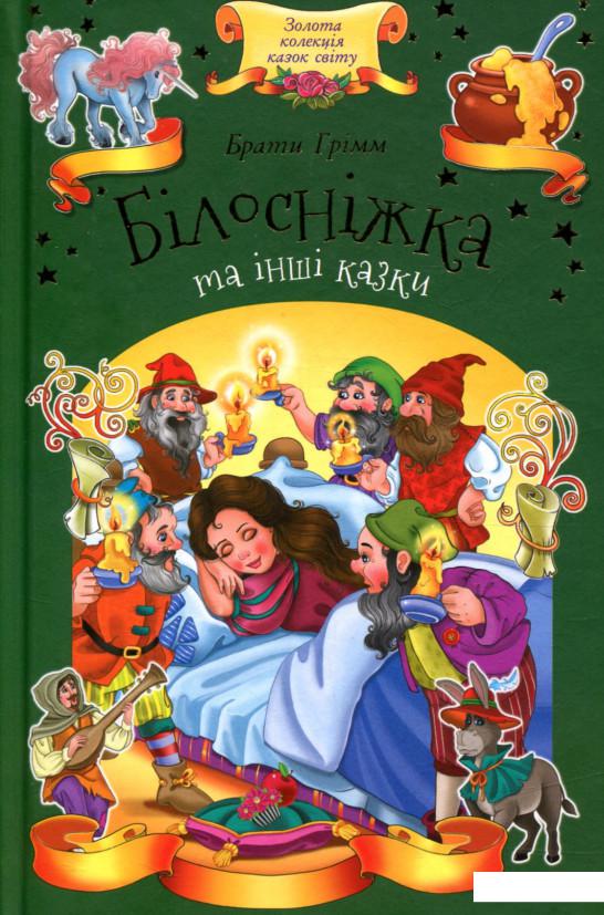 

Білосніжка та інші казки (849477)