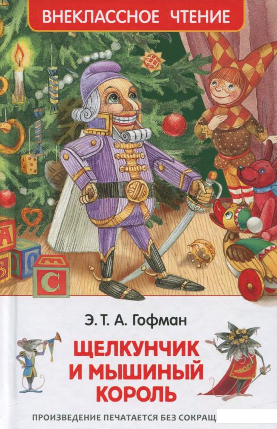 

Щелкунчик и мышиный король (697697)