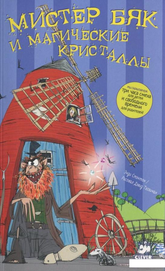 

Мистер Бяк и магические кристаллы (414811)