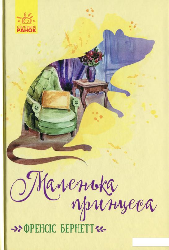 

Маленька принцеса (1201987)