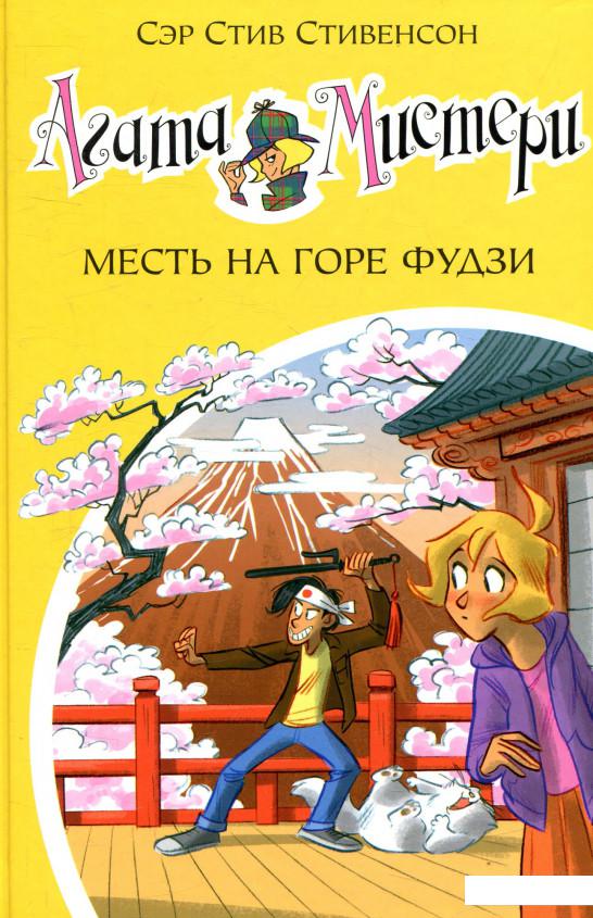 

Агата Мистери. Книга 24. Месть на горе Фудзи (865757)