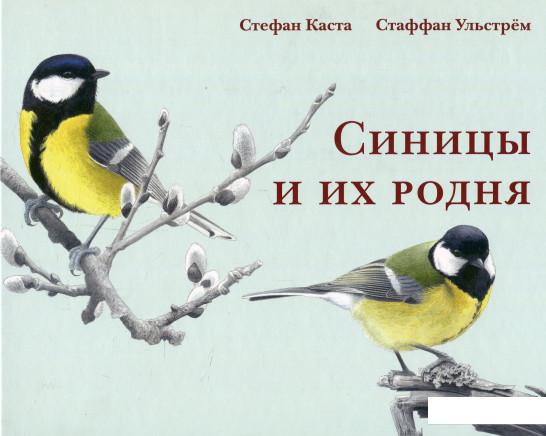 

Синицы и их родня (876467)