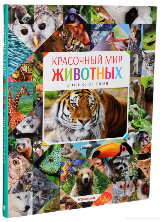 

Красочный мир животных (859402)