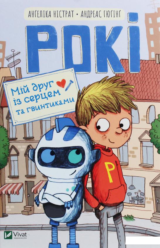 

Рокі. Мій друг із серцем та гвинтиками (1206675)