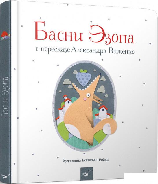 

Басни Эзопа в пересказе Александра Виженко (1203145)