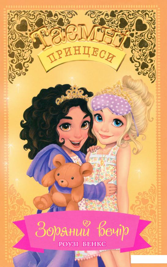 

Таємні принцеси. Книга 3. Зоряний вечір (1156750)