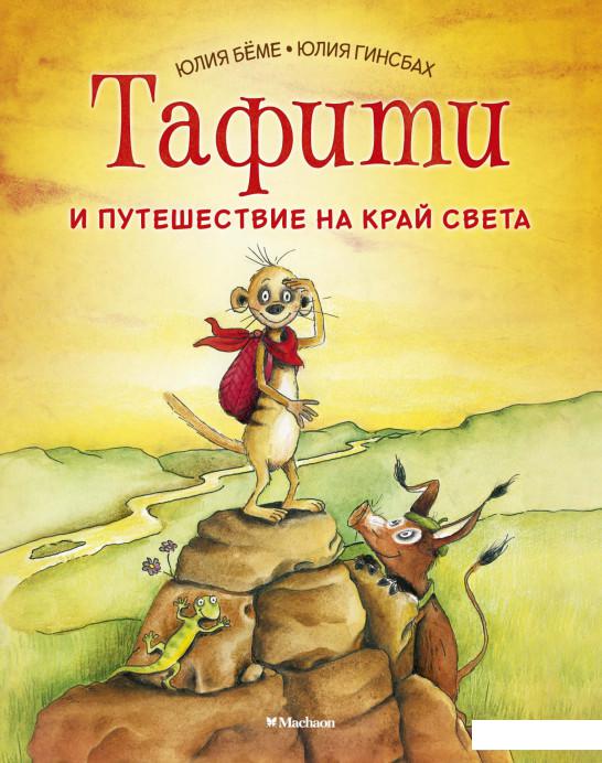 

Тафити и путешествие на край света (1139027)