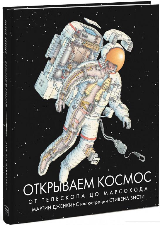 

Открываем космос. От телескопа до марсохода (731133)