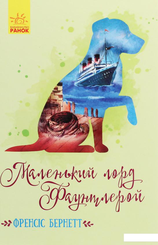 

Маленький лорд Фаунтлерой (1206677)