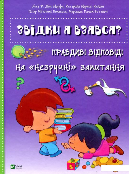 

Звідки я взявся Правдиві відповіді на "незручні" питання (747436)