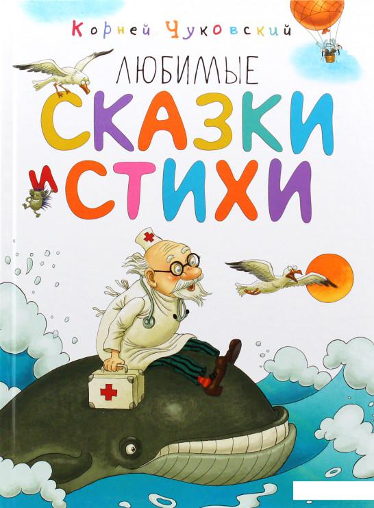 

Любимые сказки и стихи (979187)