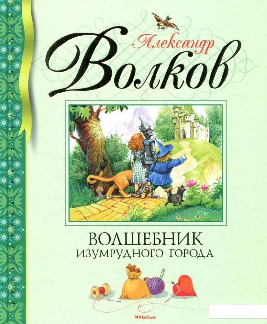 

Волшебник Изумрудного города (851006)
