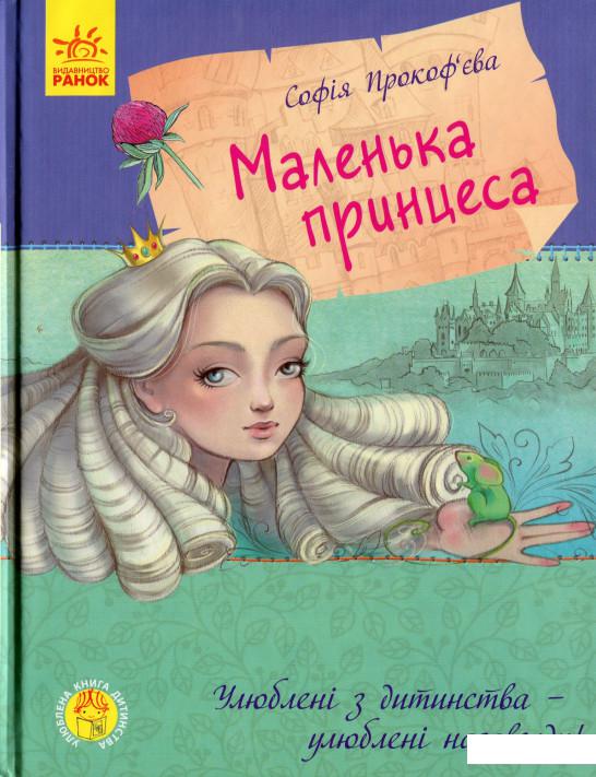 

Маленька принцеса (1201315)