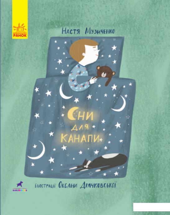 

Сни для канапи (1139111)