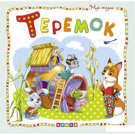 

Мир сказок. Теремок (1220384)