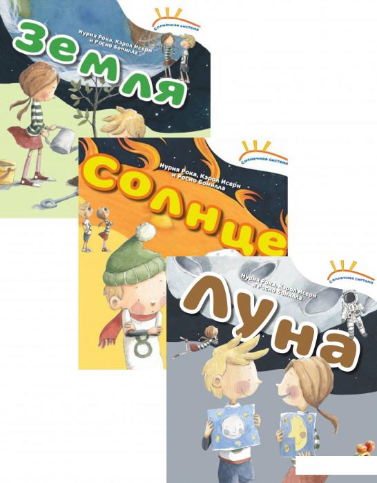

Солнечная система (комплект из 3 книг) (1200881)